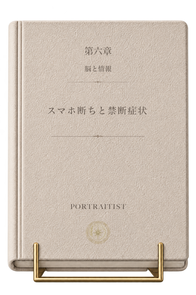 スマホ断ちと禁断症状の本画像