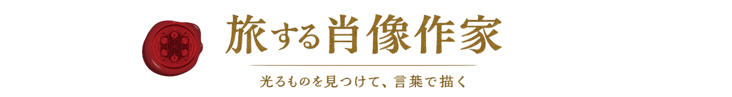 旅する肖像作家
