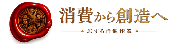 消費から創造へ