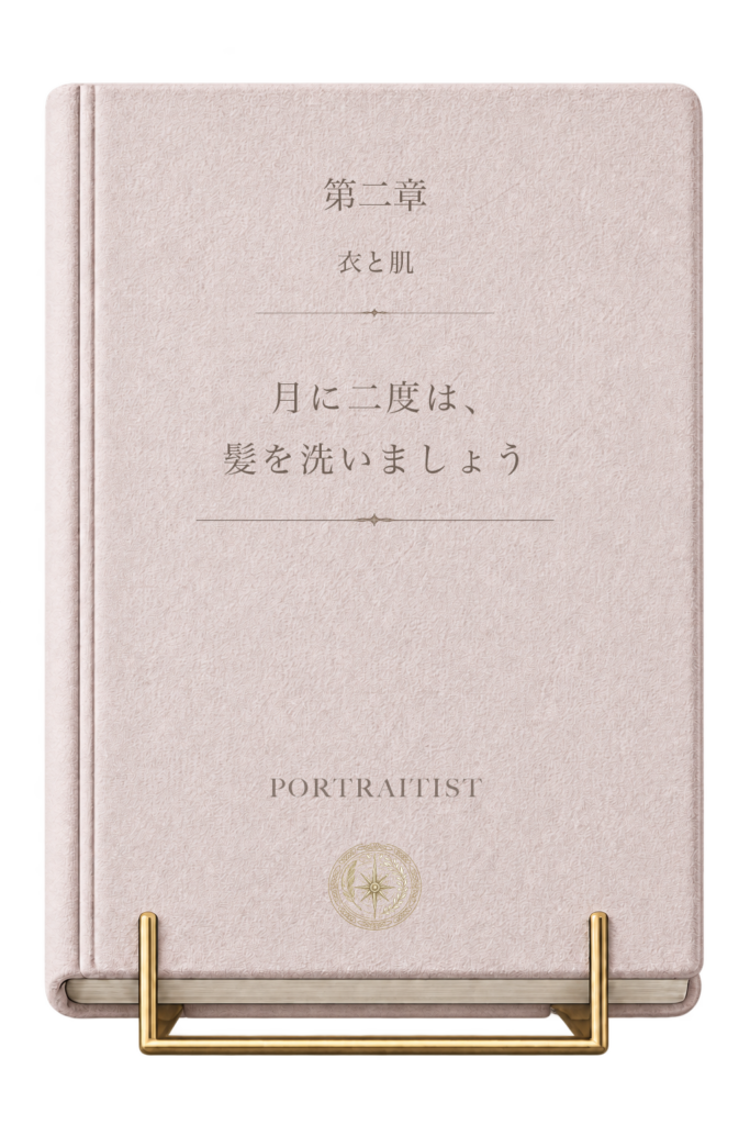 月に二度は、髪を洗いましょうの本画像