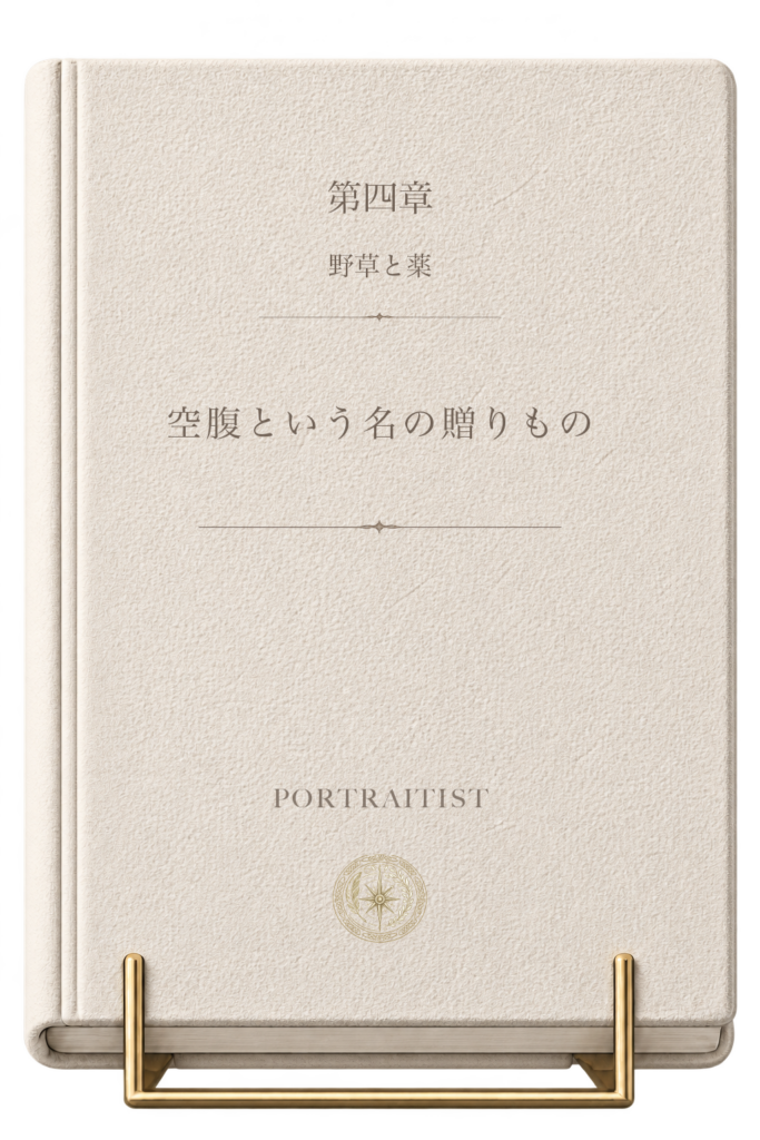 空腹という名の贈りものの本画像