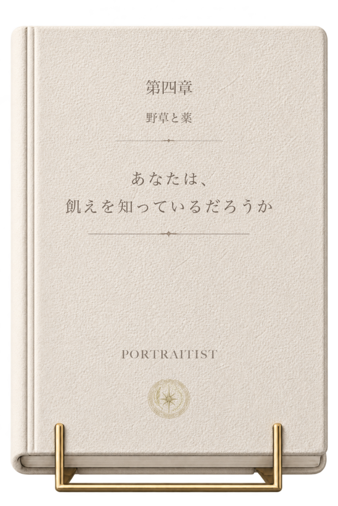 あなたは、飢えを知っているだろうかの本画像