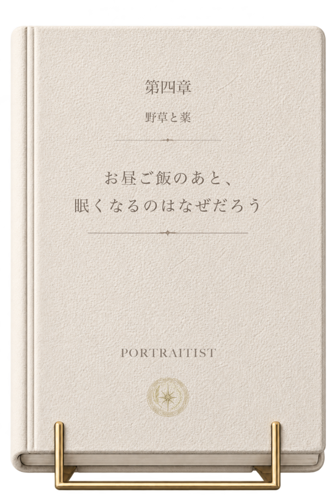 お昼ご飯のあと、眠くなるのはなぜだろうの本画像