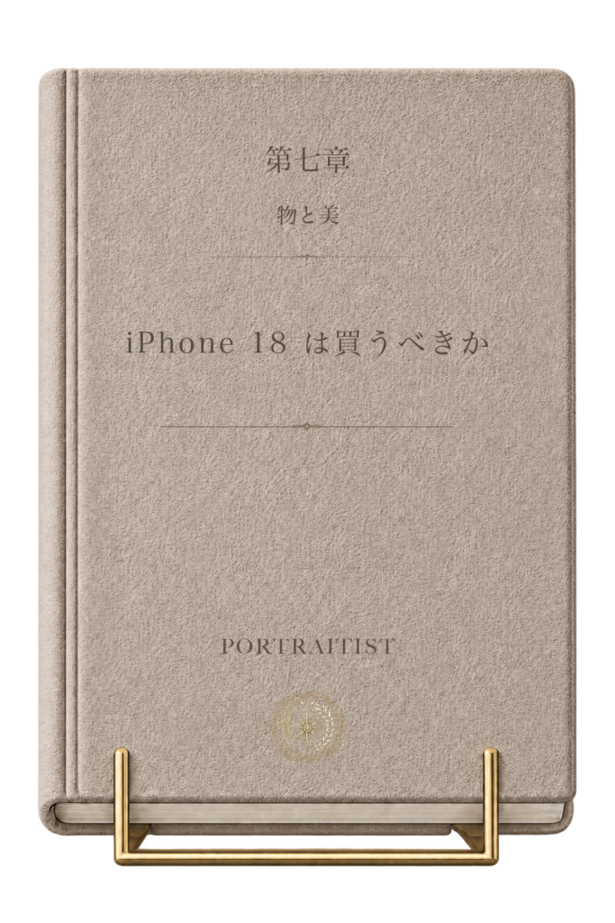 iPhone 18 は買うべきかの本画像