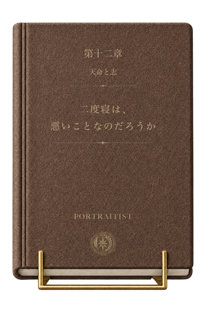 二度寝は、悪いことなのだろうかの本画像
