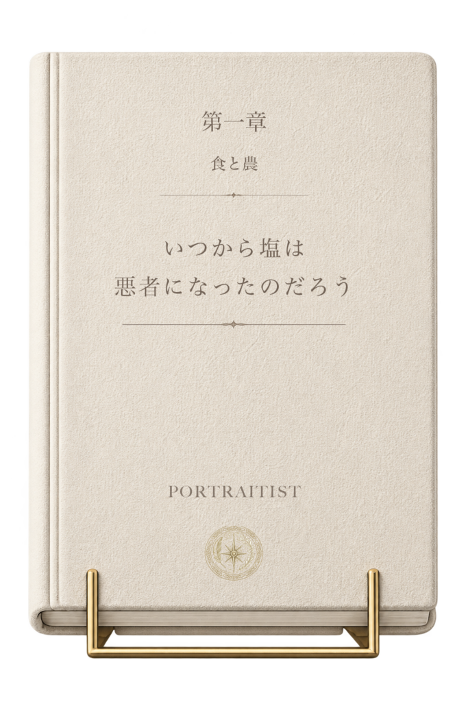 いつから塩は悪者になったのだろうの本画像